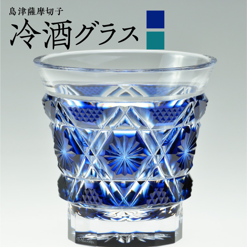 冷酒グラス cut01　藍・緑