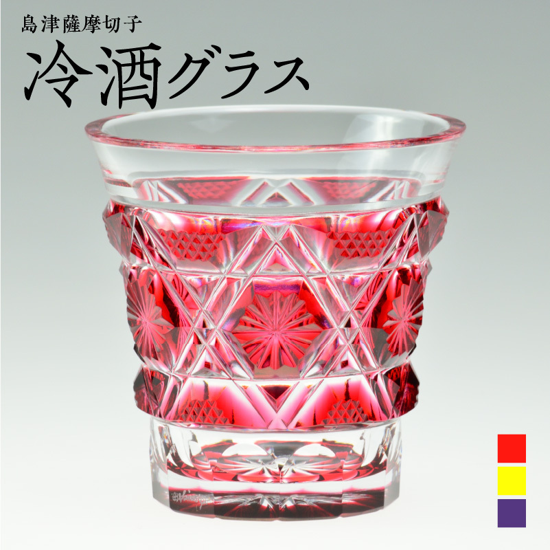 冷酒グラス cut01　黄・金赤・島津紫