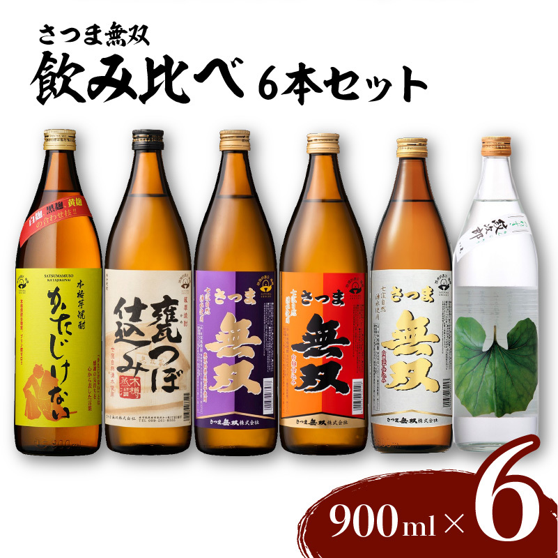 【さつま無双】飲み比べ6本セット　E095-002