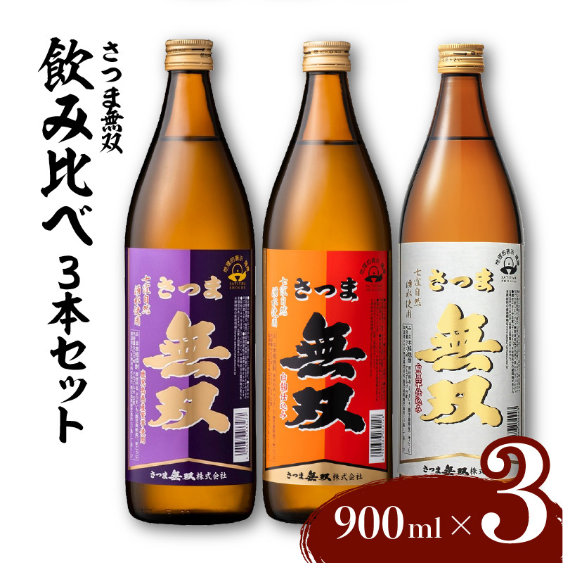 【さつま無双】飲み比べ3本セット　E095-003