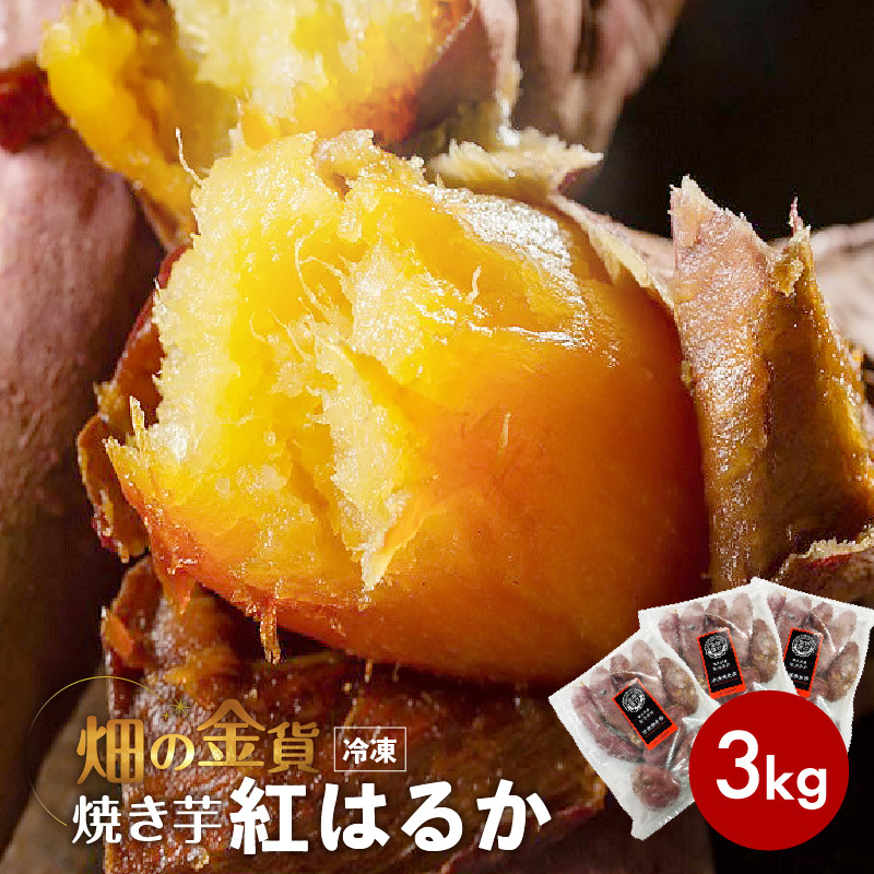 畑の金貨 焼き芋紅はるか 3kg　E181-001_01