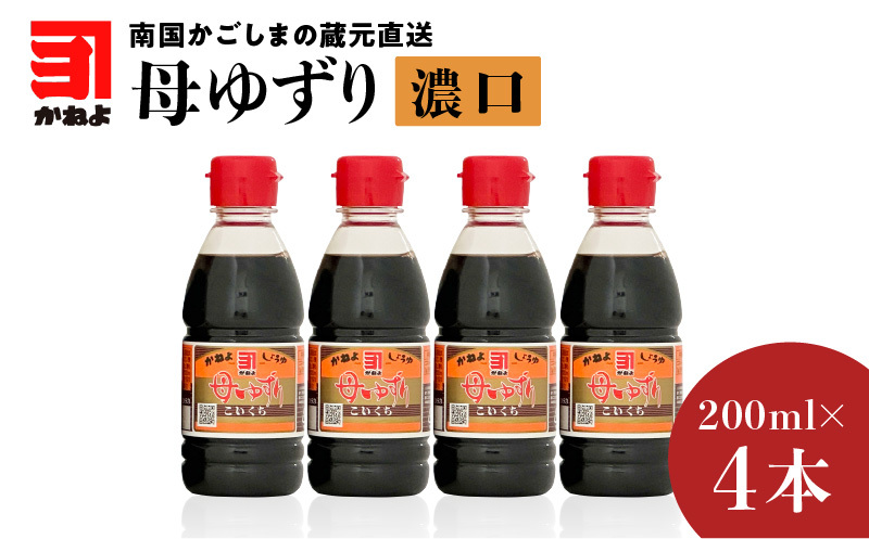 「かねよみそしょうゆ」南国かごしまの蔵元直送 母ゆずり濃口 200ｍｌ×4本セット　E058-007_07